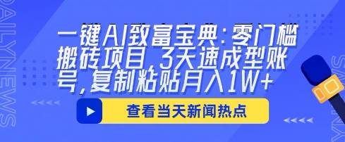 一键AI致富宝典：零门槛搬砖项目，3天速成型账号，复制粘贴月入1W+-豪合科技站