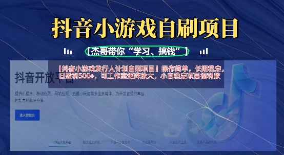 抖音小游戏发行人计划自刷项目，操作简单，长期稳定，日盈利5张，可工作室矩阵放大-豪合科技站