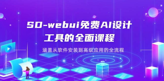 (14324期)SD-webui免费AI设计工具的全面课程,涵盖从软件安装到高级应用的全流程-豪合科技站