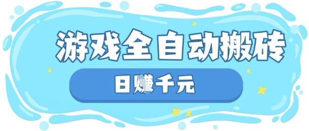 玩游戏也能挣米，游戏全自动搬砖，日入数张，长期稳定躺Z项目【揭秘】-豪合科技站
