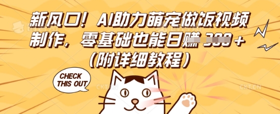 新风口！AI助力萌宠做饭视频制作，零基础也能日入3张(附详细教程)-豪合科技站