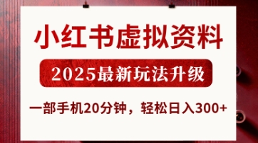小红书虚拟资料,2025最新玩法升级,一部手机20分钟,轻松日入3张【揭秘】-豪合科技站