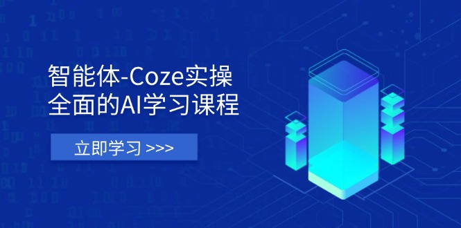 (14327期)智能体-Coze实操:全面的AI学习课程,涵盖从理论基础到实战应用的全过程-豪合科技站