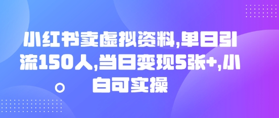 小红书卖虚拟资料,单日引流150人,当日变现5张+,小白可实操-豪合科技站