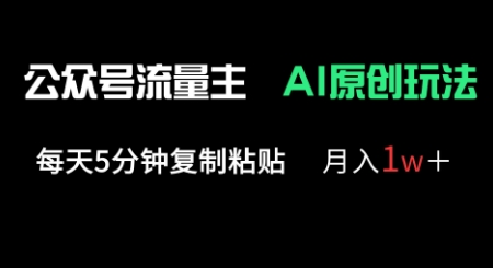 公众号流量主多赛道原创玩法，每天5分钟复制粘贴，月入1w+-豪合科技站