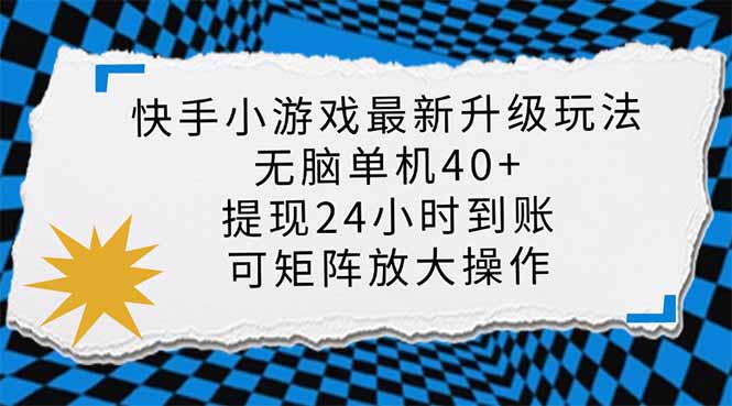 （14166期）快手小游戏最新版升级玩法，新风口，无脑单机日入40+，可批量放大，小...-豪合科技站