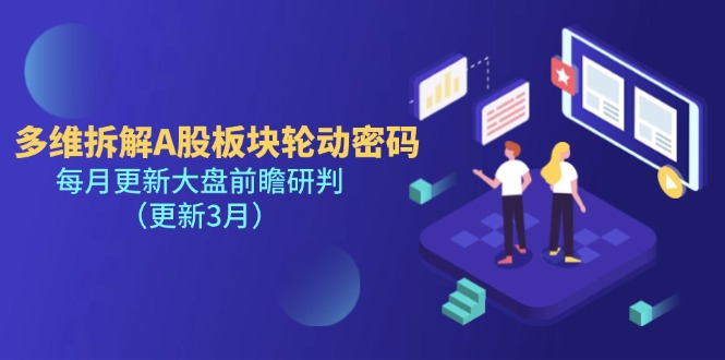 （14213期）多维拆解A股板块轮动密码，每月更新大盘前瞻研判（更新3月）-豪合科技站