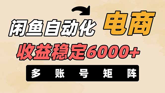 （14339期）闲鱼自动化电商，月收益稳定6000+，零风险长期盈利【支持多账号矩阵布局】-豪合科技站