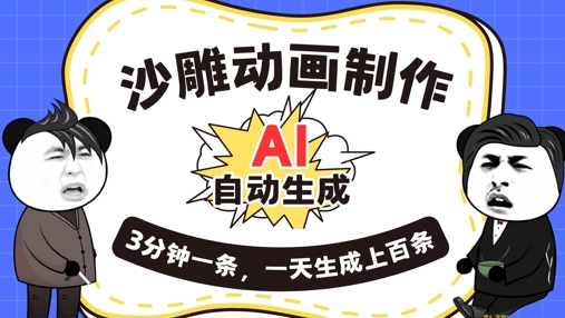 AI制作沙雕动画，一键自动生成，一天可以生成上百条，多种变现方式，新手小白也能月入1w-豪合科技站