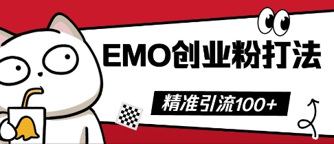抖音EMO创业粉打法，三天起干粉，单视频十万播放量，多账号矩阵日引精准引流100+-豪合科技站