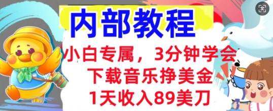 下载音乐挣美金，小白专属  1天收入89刀，3分钟学会， 内部教程-豪合科技站