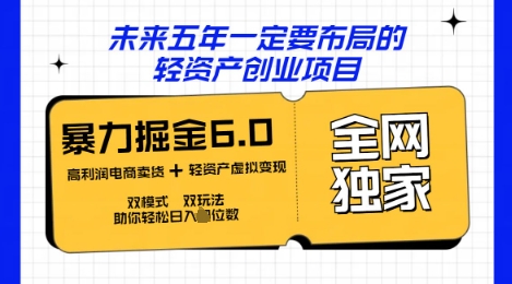 咸鱼掘金6.0全网独家双模式双玩法，稳定性强，轻松日入数张-豪合科技站