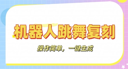 机器人复刻教程：AI机器人搞怪视频，操作简单，一键去重，轻松日入3张-豪合科技站