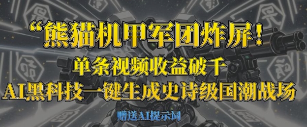 熊猫机甲军团炸屏，单条视频收益破千，AI黑科技一键生成史诗级国潮战场-豪合科技站