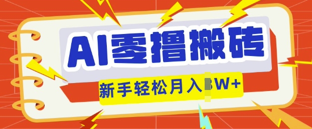 AI零撸搬砖项目玩法，有手就行， 3天必起号，复制粘贴简单月入过w-豪合科技站