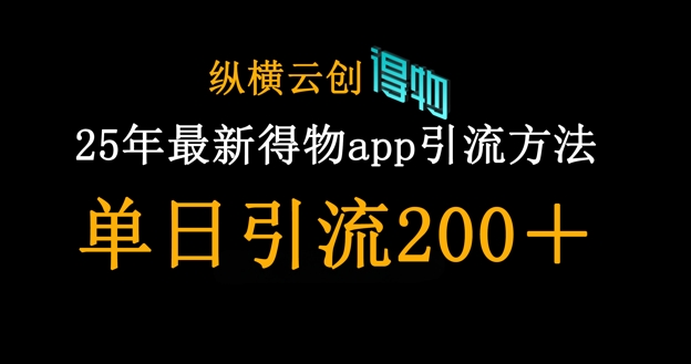 25年最新得物app引流创业粉方法，单日引流200+-豪合科技站