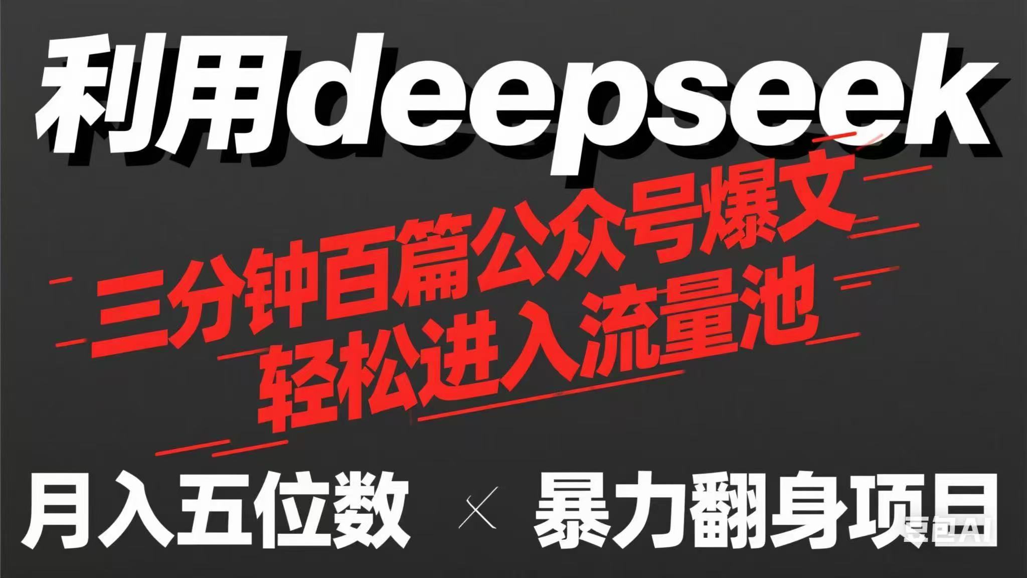 （14249期）用deepseek三分钟量产100篇公众号爆文，现在靠流量利息买奶茶！-豪合科技站