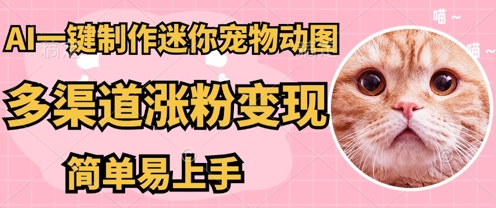 AI搬砖一件制作超迷你宠物图，5分钟一个成品，多渠道引流涨粉变现，简单易上手，保姆级教程-豪合科技站