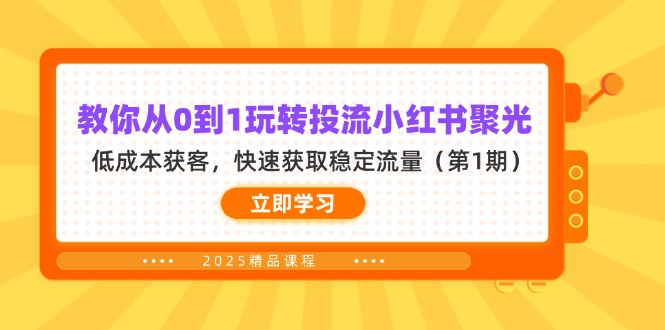 （14260期）教你从0到1玩转投流小红书聚光，低成本获客，快速获取稳定流量（第1期）-豪合科技站