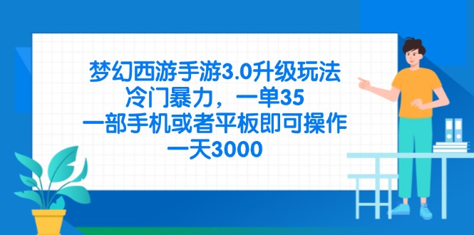 （14238期）梦幻西游手游3.0升级玩法，冷门暴力，一单35，一部手机或者平板即可操...-豪合科技站