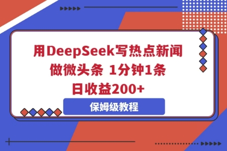 用DeepSeek写热点新闻做微头条，1分钟1条，日收益2张-豪合科技站