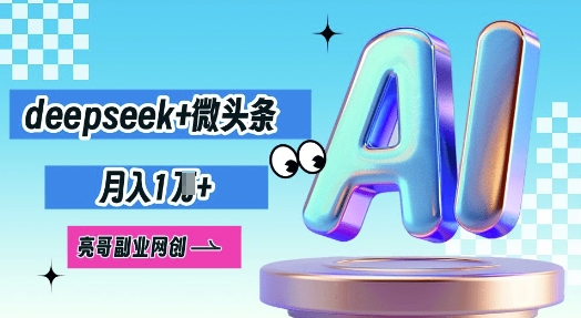 deepseek+微头条，原创图文变现，月入1W-豪合科技站