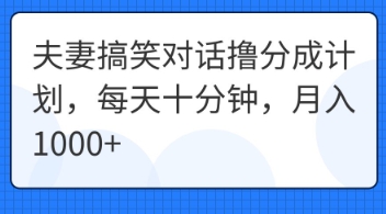 夫妻搞笑对话撸分成计划，每天十分钟，月入1000+-豪合科技站