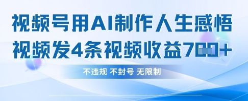 用AI做人生感悟视频，4条视频当天收益782-豪合科技站