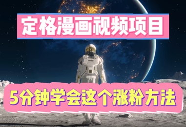 定格漫画视频项目，轻松抓住感人瞬间，5分钟学会这个涨粉方法-豪合科技站