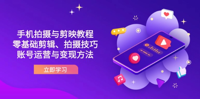 （14296期）抖音手机拍摄与剪映教程：零基础剪辑、拍摄技巧到账号运营与变现方法-豪合科技站