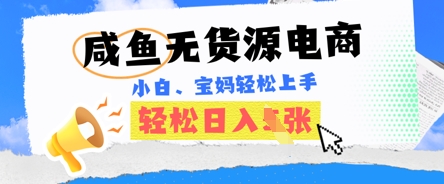 咸鱼电商，无货源也可做，绝对的蓝海电商项目，暴力赛道，小白也能轻松日入多张-豪合科技站
