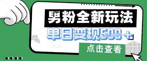最新男粉暴力变现项目实操版教程，小白也能轻松上手，月入1w【揭秘】-豪合科技站