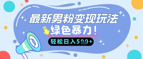 最新男粉自动变现,走女人的赛道,挣男人的钱,小白轻松上手,轻松日入5张-豪合科技站