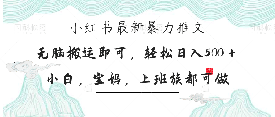 （14251期）小红书暴力推文，小白宝妈均可做，日入300＋-豪合科技站