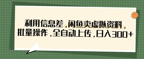 利用信息差，闲鱼卖虚拟资料，批量操作，全自动上传，日入3张-豪合科技站