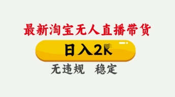 4月最新淘宝无人直播带货，日入数张，不违规不封号，独家技术，操作简单【揭秘】-豪合科技站