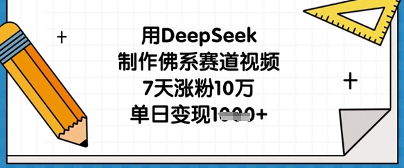 用DeepSeek制作佛系赛道视频，7天涨粉10万，单日变现1k-豪合科技站