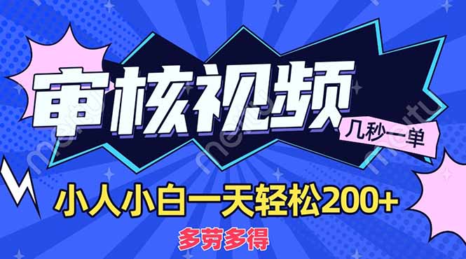 （14177期）商品审核员，几秒一单，多劳多得，新人小白一天轻松200+-豪合科技站