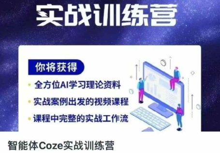 智能体Coze实战训练营，掌握新时代效率工具，让你人生即刻开挂-豪合科技站