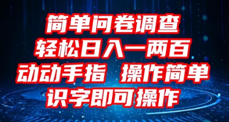 2025问卷调查项目，操作简单动动手指，每天轻松日入1张，识字就能操作-豪合科技站