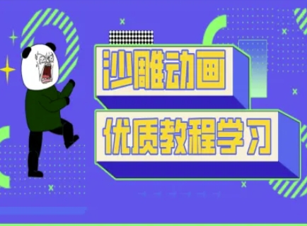 沙雕动画教学-抖音短视频熊猫人制作教程-豪合科技站