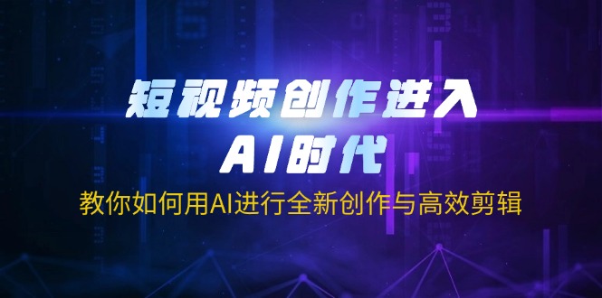 （14145期）短视频创作进入AI时代，教你如何用AI进行全新创作与高效剪辑-豪合科技站