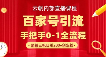 【云帆内部直播课】百家号高效引流 ，单号单日引300+精准创业粉，一分钟一条原创素材，引爆你的私域流量-豪合科技站
