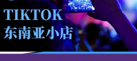 Tiktok东南亚跨境小店运营班，一门专业的TK小店运营培训课-豪合科技站