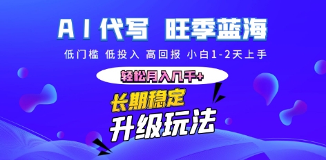 AI代写长期稳定副业，小白1-2天上手，轻松月入几k+-豪合科技站