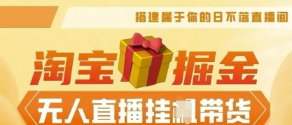 25年淘宝无人直播带货，全新升级玩法，无需值守，单场轻松收入5k-豪合科技站