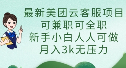 最新美团云客服项目，可兼职可全职，新手小白人人可做，月入3k无压力-豪合科技站