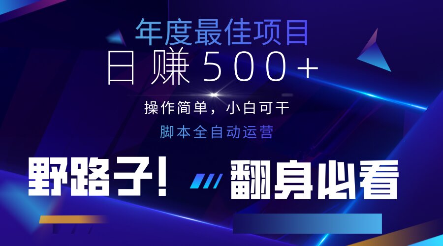 （14335期）云机全自动答题日赚500+，轻松实现睡后收益，操作简单，2025最新野路子...-豪合科技站