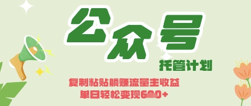 开启躺Z模式，Deepseek+公众号流量主，日入3张【揭秘】-豪合科技站