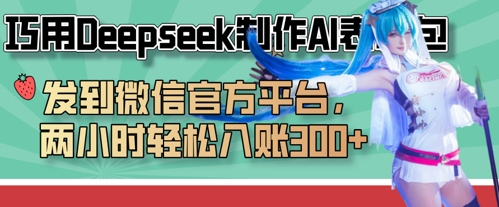 巧用Deepseek制作AI表情包，发到微信官方平台，两小时轻松入账3张+-豪合科技站